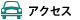 アクセスボタン画像