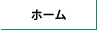 ホームボタン画像