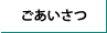 ごあいさつボタン画像