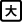 文字サイズ大ボタン画像